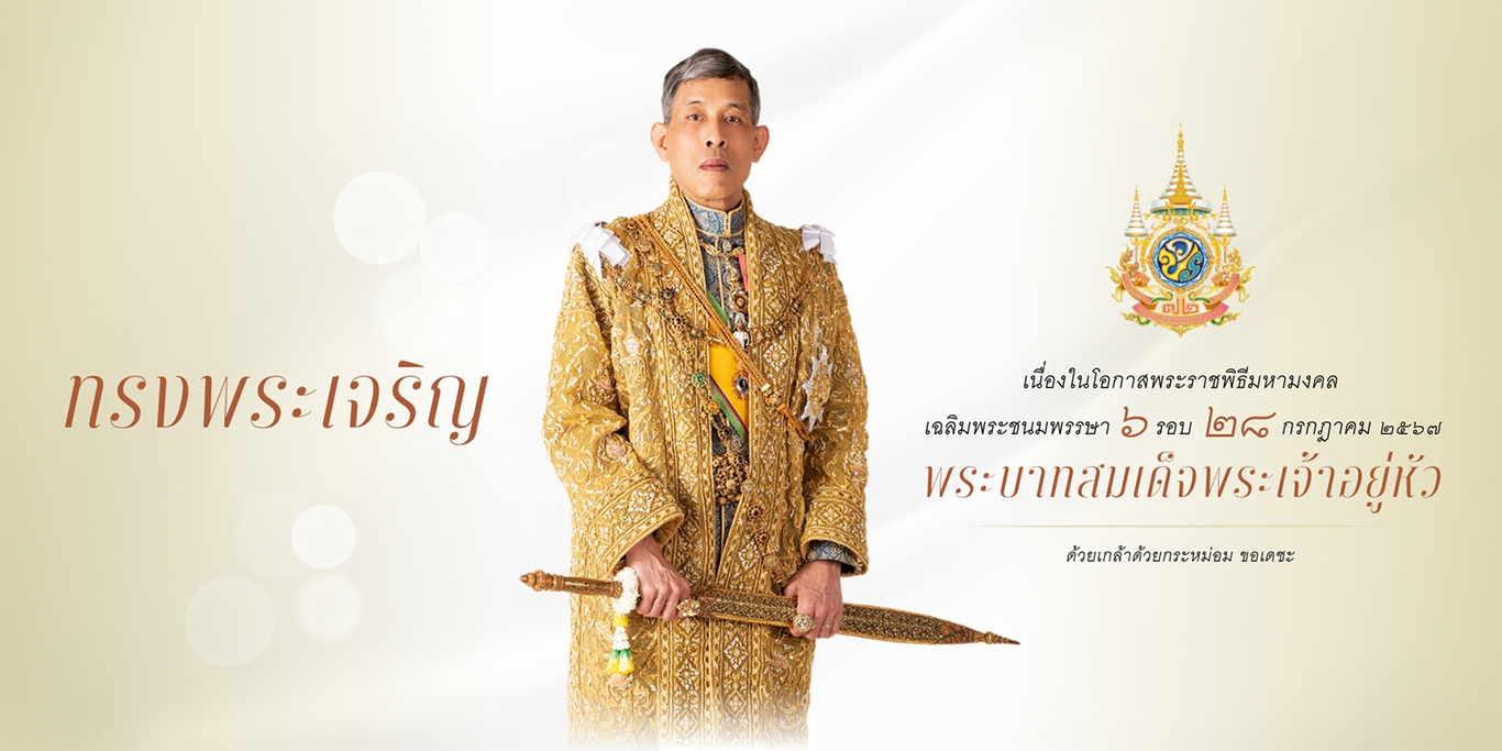 พระราชพิธีมหามงคลเฉลิมพระชนมพรรษา ๖ รอบ ๒๘ กรกฎาคม ๒๕๖๗