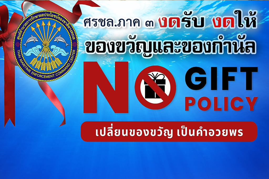 นโยบาย (No Gift Policy) งดรับ งดให้ของขวัญเป็นของกำนัลทุกเทศกาล